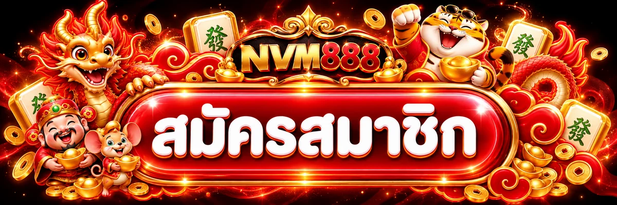 NVM888 ทางเข้าและสมัครสมาชิกผ่านเว็บไซต์หลัก